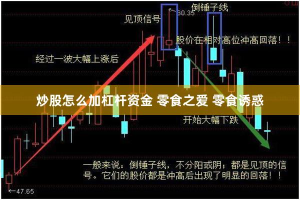 炒股怎么加杠杆资金 零食之爱 零食诱惑