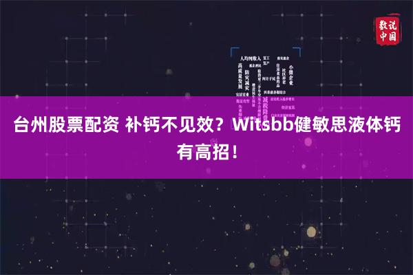 台州股票配资 补钙不见效？Witsbb健敏思液体钙有高招！