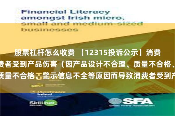 股票杠杆怎么收费 【12315投诉公示】消费者投诉爱尔眼科导致消费者受到产品伤害（因产品设计不合理、质量不合格、警示信息不全等原因而导致消费者受到产品伤害）问题