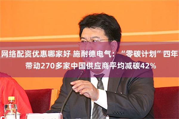网络配资优惠哪家好 施耐德电气：“零碳计划”四年 带动270多家中国供应商平均减碳42%